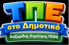 ΤΠΕ στο Δημοτικό — Λαζαρίδης Δημήτρης ΠΕ86